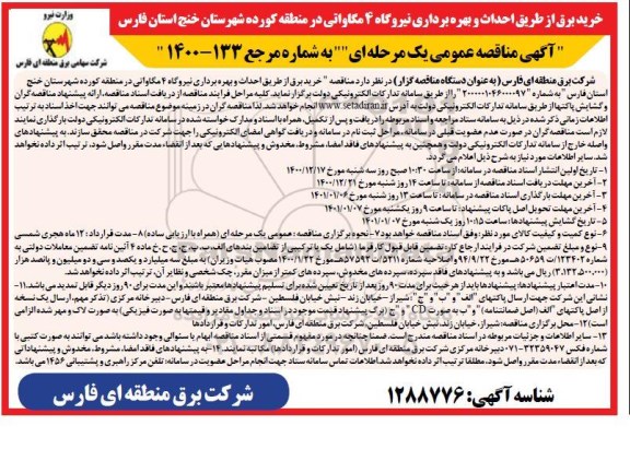 مناقصه خرید برق از طریق احداث و بهره برداری نیروگاه 4 مگاواتی