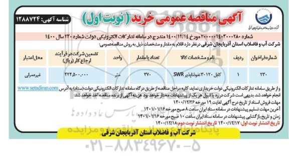 مناقصه خرید کابل 30120 نفوذناپذیر SWR 