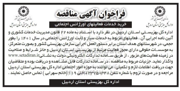 فراخوان مناقصه خرید خدمات فعالیتهای اورژانس اجتماعی