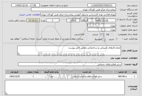 استعلام انجام کارهای تعنیراتی و ساختمانی مطابق فایل پیوست