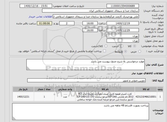 استعلام موارد درخواستی به شرح جدول پیوست می باشد