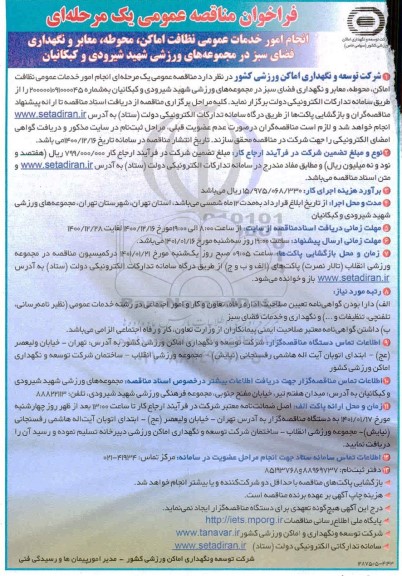 مناقصه انجام  امور خدمات عمومی نظافت اماکن، محوطه، معابر و نگهداری فضای سبز
