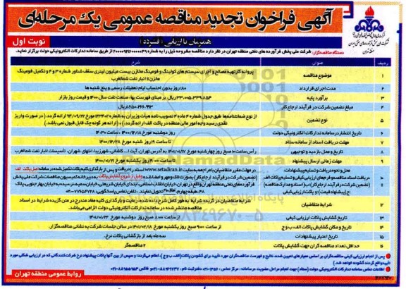 تجدید مناقصه پروانه کار تهیه مصالح و اجرای سیستم های کولینگ و فومینگ مخازن بیست میلیون لیتری
