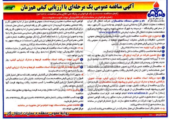 مناقصه تامین خدمات پشتیبانی نیروهای عمومی، تخصصی،تنظیفات و باغبانی عملیات 