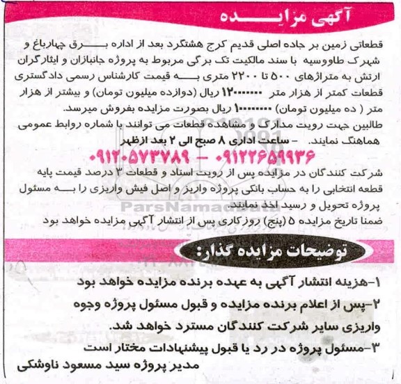 مزایده فروش قطعاتی زمین