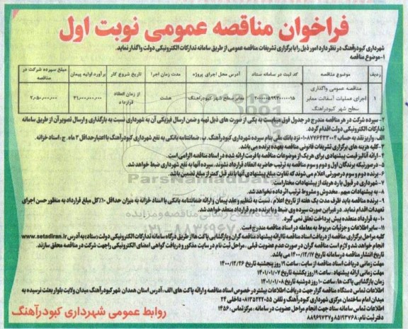 مناقصه واگذاری اجرای عملیات آسفالت معابر سطح شهر