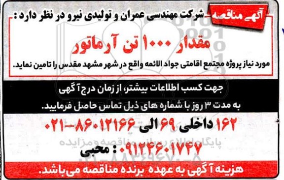 مناقصه مقدار 1000 تن آرماتور