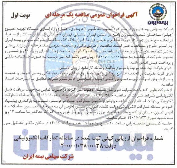 فراخوان مناقصه تامین (خریداری ، حمل) و راه اندازی دستگاه تهویه