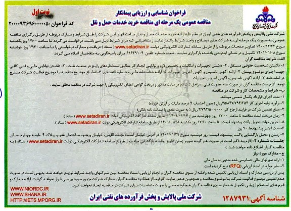 فراخوان ، فراخوان خرید خدمات حمل و نقل 