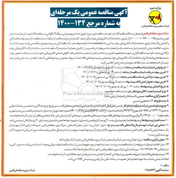 مناقصه خرید برق از طریق احداث و بهره برداری نیروگاه 4 مگاواتی