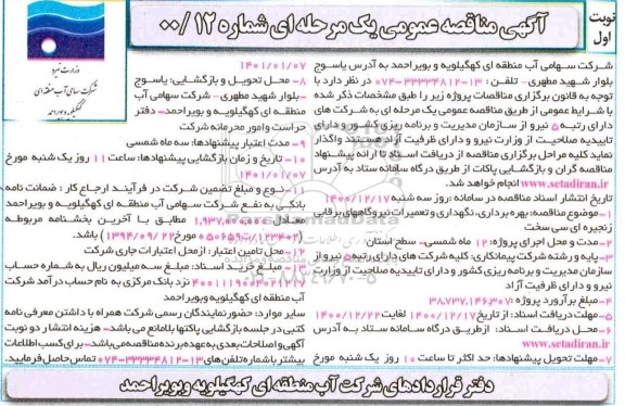 مناقصه بهره برداری، نگهداری و تعمیرات نیروگاههای برقابی زنجیره ای سی سخت