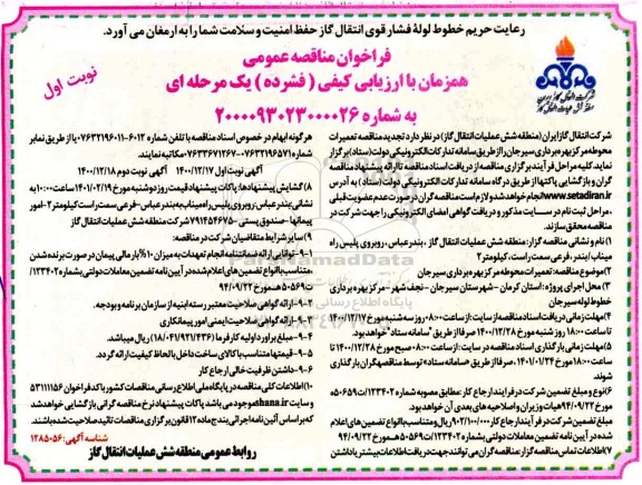 تجدید مناقصه تعمیرات محوطه مرکز بهره برداری