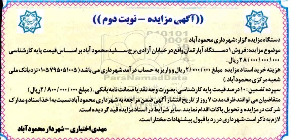 مزایده,مزایده فروش یک دستگاه آپارتمان نوبت دوم