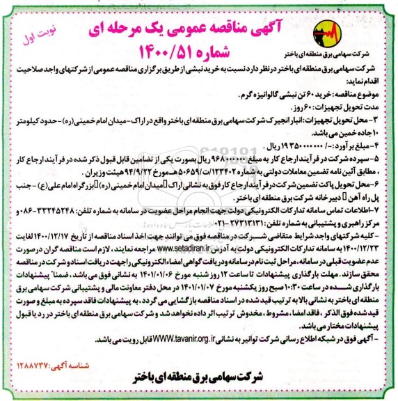 مناقصه، مناقصه عمومی خرید 60 تن نبشی گالوانیزه گرم