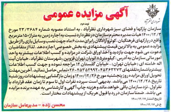 مزایده , مزایده  اجاره زمین به متراژ 150 مترمربع - نوبت دوم