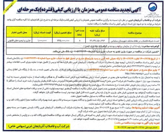 تجدید مناقصه، تجدید مناقصه احداث شبکه فاضلاب در نقاط مختلف شهرستان - نوبت دوم