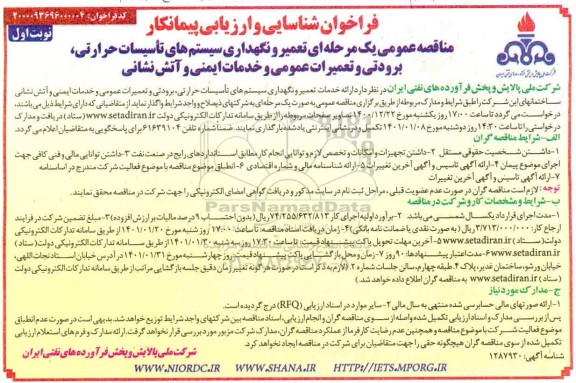 فراخوان ، فراخوان شناسایی تعمیر و نگهداری سیستم های تاسیسات حرارتی
