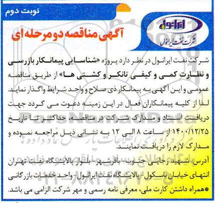 مناقصه، مناقصه پروژه شناسایی پیمانکار بازرسی و نظارت کمی و کیفی تانکر و کشتی ها - نوبت دوم