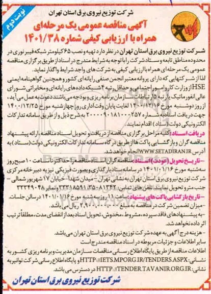 مناقصه تهیه و نصب 65 کیلومتر شبکه فیبرنوری - نوبت دوم 