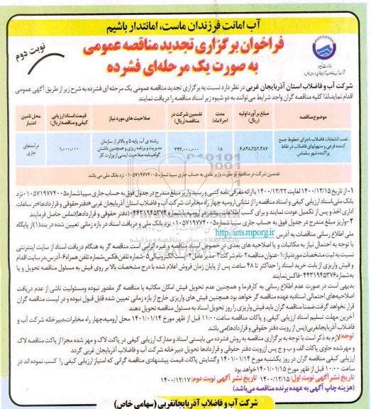مناقصه نصب انشعابات فاضلاب، اجرای خطوط جمع کننده فرعی و... تجدید نوبت دوم