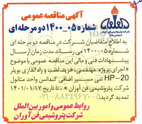 تمدید آگهی مناقصه عمومی اجرای پروژه مهندسی ،  خرید ، نصب و راه اندازس بویلر