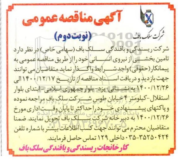 مناقصه، مناقصه تامین بخشی از نیروی انسانی   - نوبت دوم
