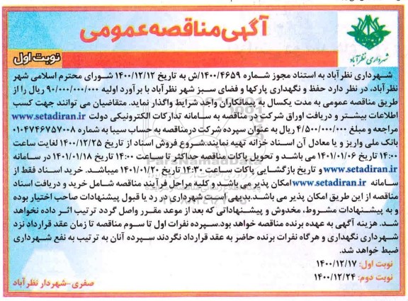 مناقصه حفظ و نگهداری پارکها و فضای سبز شهر