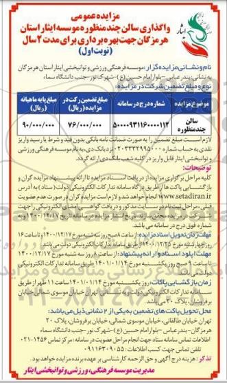 مزایده عمومی,مزایده عمومی واگذاری سالن چندمنظوره