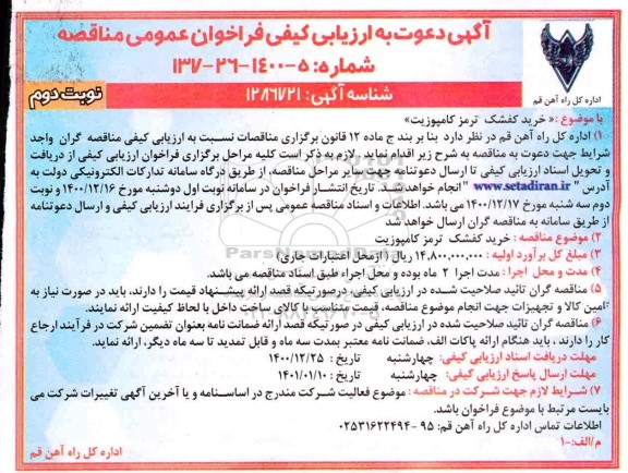 فراخوان ارزیابی کیفی  خرید کفشک ترمز کامپوزیت