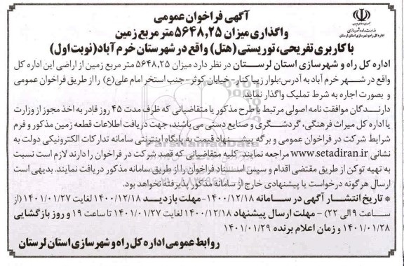 فراخوان عمومی، فراخوان عمومی واگذاری میزان 5648.25 متر مربع زمین با کاربری تفریحی، توریستی