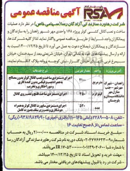 مناقصه عملیات ساخت و نصب کانال کشی کولر