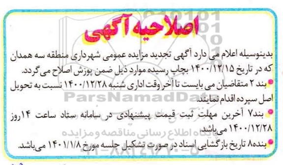 اصلاحیه مزایده فروش املاک کاربری مغاز صنعتی و مسکونی