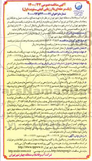 مناقصه، مناقصه تهیه مصالح، ساخت، حمل و جایگذاری پنجاه باب مخزن فولادی توزیع آب اضطراری مقاوم به زلزله