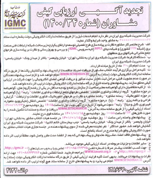 تجدید ارزیابی، تجدید ارزیابی کیفی مشاوران نظارت بر پیاده سازی طرح تفصیلی ...