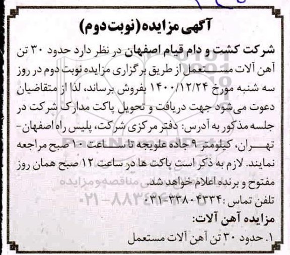 مزایده، مزایده فروش حدود 30 تن آهن آلات مستعمل