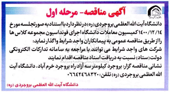 مناقصه اجرای فونداسیون مجموعه کلاسها 