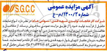 مزایده  انواع ضایعات حاصل از فرایند تولید