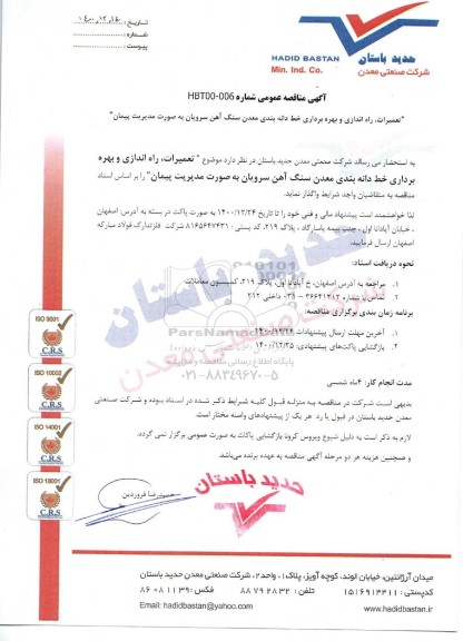 مناقصه، مناقصه تعمیرات، راه اندازی و بهره برداری خط دانه بندی معدن سنگ آهن