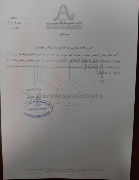 مناقصه عمومی تهیه غذای پرسنل سایت پارسیان