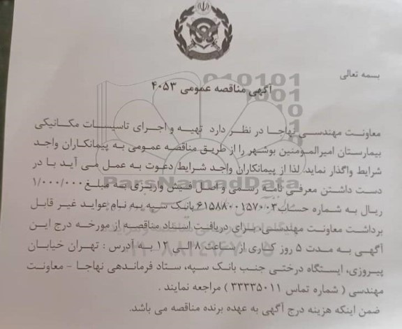 مناقصه،مناقصه عمومی تهیه و اجرای تاسیسات مکانیکی