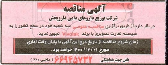 مناقصه تجهیز نظارت تصویری با برند Vivotek 
