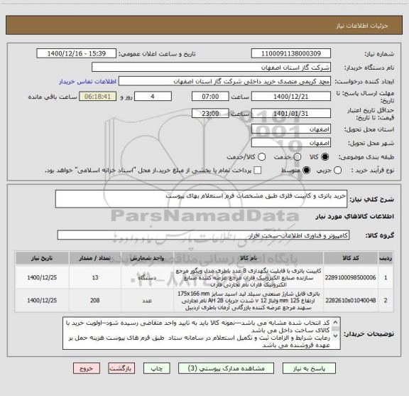 استعلام خرید باتری و کابینت فلزی طبق مشخصات فرم استعلام بهای پیوست