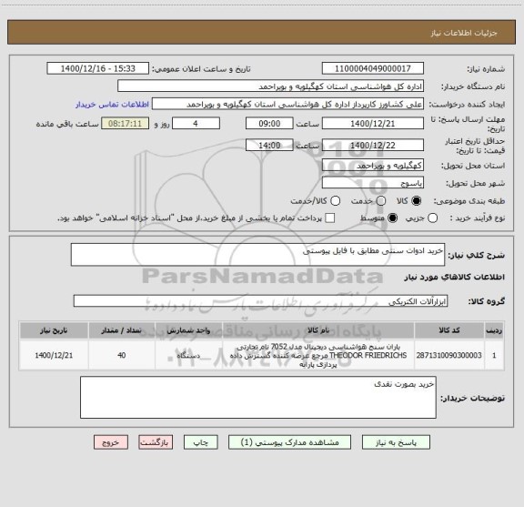 استعلام خرید ادوات سنتی مطابق با فایل پیوستی