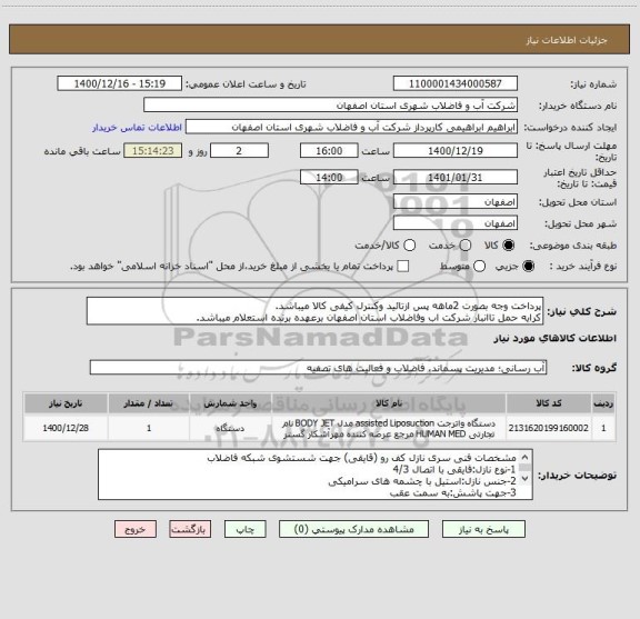 استعلام پرداخت وجه بصورت 2ماهه پس ازتائید وکنترل کیفی کالا میباشد.
کرایه حمل تاانبار شرکت اب وفاضلاب استان اصفهان برعهده برنده استعلام میباشد.