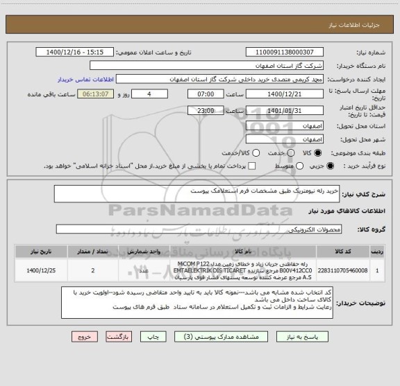 استعلام خرید رله نیومتریک طبق مشخصات فرم استعلامک پیوست