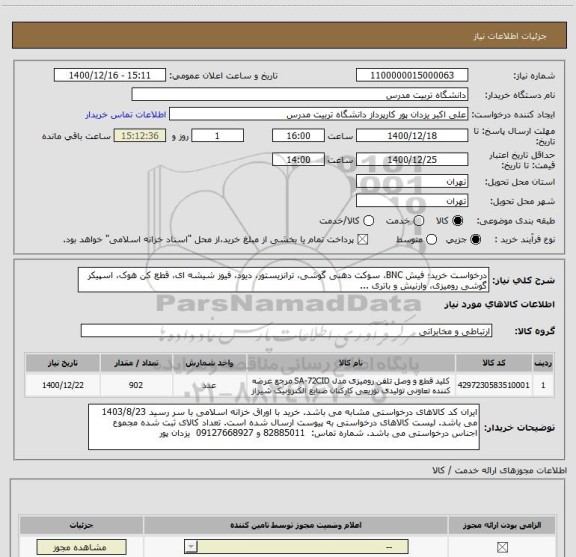 استعلام درخواست خرید؛ فیش BNC، سوکت دهنی گوشی، ترانزیستور، دیود، فیوز شیشه ای، قطع کن هوک، اسپیکر گوشی رومیزی، وارنیش و باتری ...
