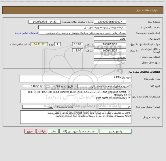 استعلام خرید رم(RAM )