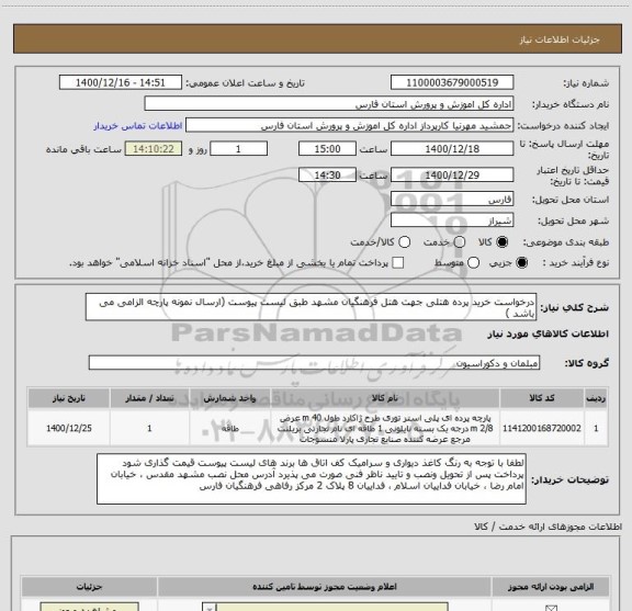استعلام درخواست خرید پرده هتلی جهت هتل فرهنگیان مشهد طبق لیست پیوست (ارسال نمونه پارچه الزامی می باشد )