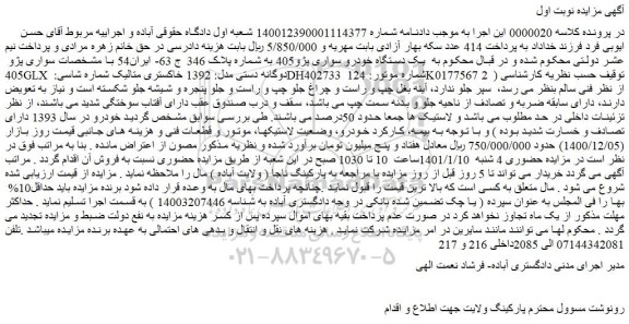 مزایده فروش یک دستگاه خودرو سواری پژو405