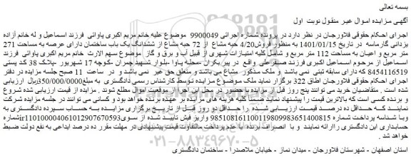مزایده  فروش4/20 حبه مشاع  از 72 حبه مشاع از ششدانگ یک باب ساختمان دارای عرصه به مساحت 271 متر مربع و اعیان به مساحت 112 متر مربع 